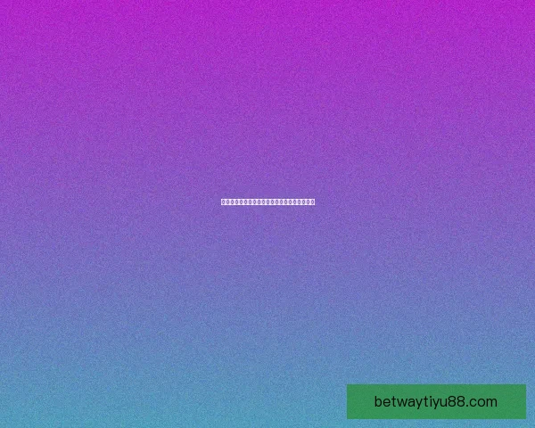 世界杯赛程与精准竞猜盘口趋势全预测数据研判